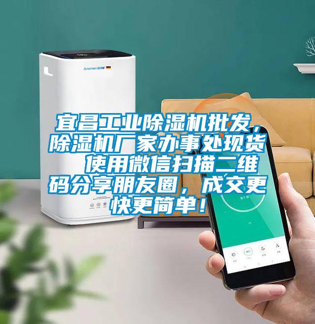 宜昌工業(yè)除濕機(jī)批發(fā)，除濕機(jī)廠家辦事處現(xiàn)貨  使用微信掃描二維碼分享朋友圈，成交更快更簡(jiǎn)單！