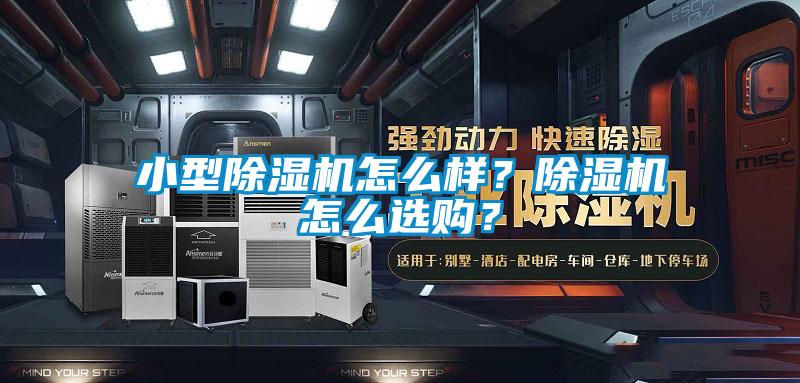 小型除濕機(jī)怎么樣？除濕機(jī)怎么選購？
