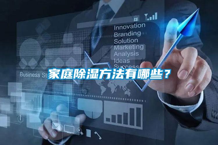 家庭除濕方法有哪些？