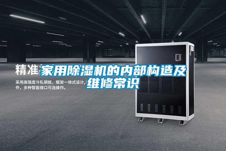 家用除濕機(jī)的內(nèi)部構(gòu)造及維修常識(shí)