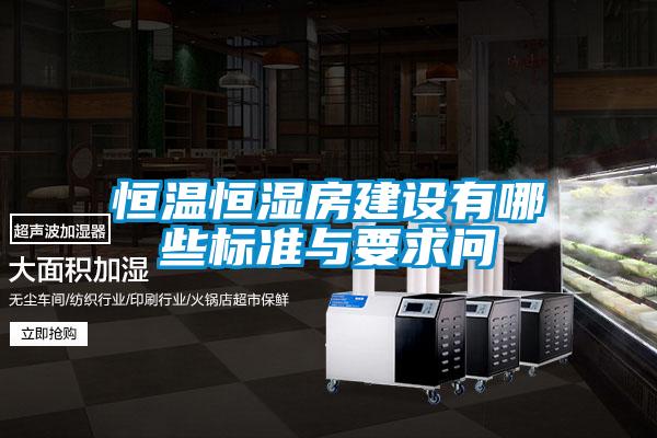 恒溫恒濕房建設(shè)有哪些標準與要求問