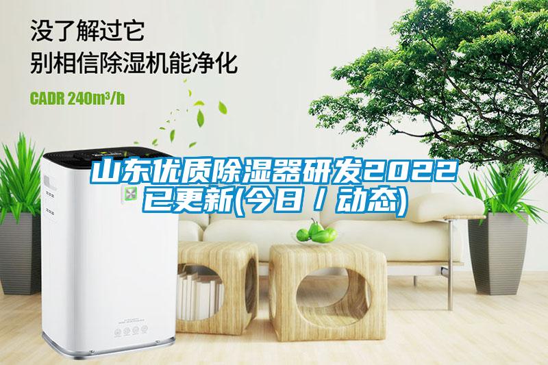 山東優(yōu)質(zhì)除濕器研發(fā)2022已更新(今日／動(dòng)態(tài))