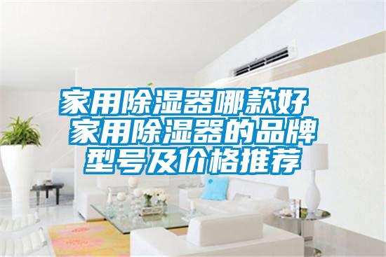 家用除濕器哪款好 家用除濕器的品牌型號(hào)及價(jià)格推薦