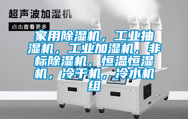 家用除濕機，工業(yè)抽濕機，工業(yè)加濕機，非標(biāo)除濕機，恒溫恒濕機，冷干機，冷水機組