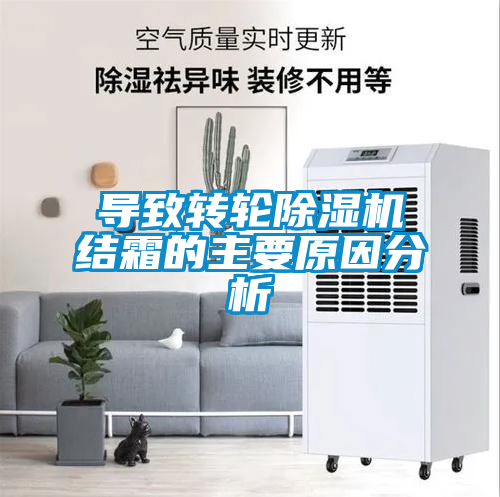 導(dǎo)致轉(zhuǎn)輪除濕機(jī)結(jié)霜的主要原因分析