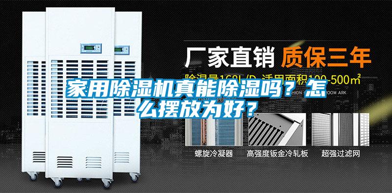 家用除濕機(jī)真能除濕嗎？怎么擺放為好？