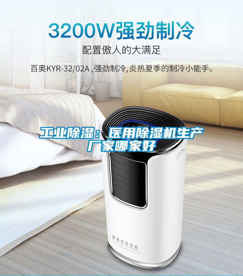 工業(yè)除濕：醫(yī)用除濕機(jī)生產(chǎn)廠家哪家好