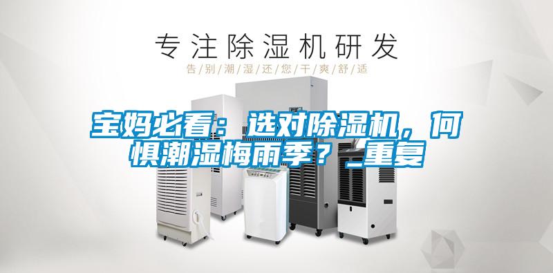 寶媽必看：選對除濕機(jī)，何懼潮濕梅雨季？_重復(fù)