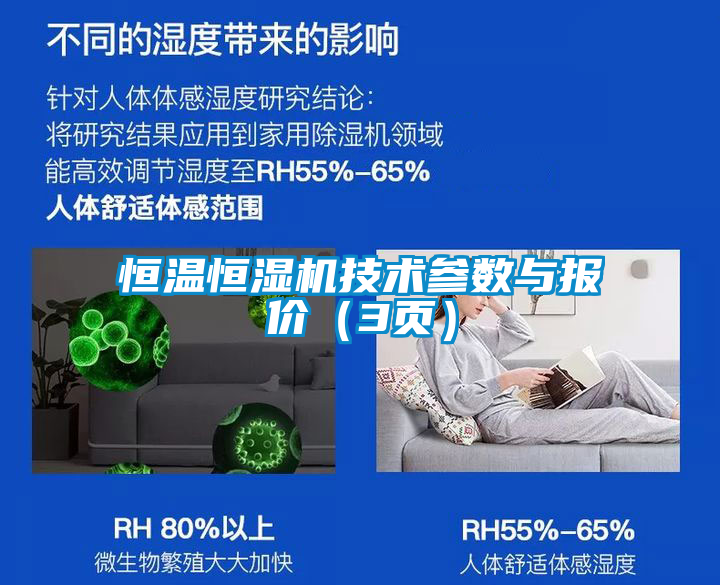 恒溫恒濕機技術參數(shù)與報價（3頁）