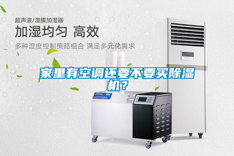 家里有空調(diào)還要不要買除濕機(jī)？