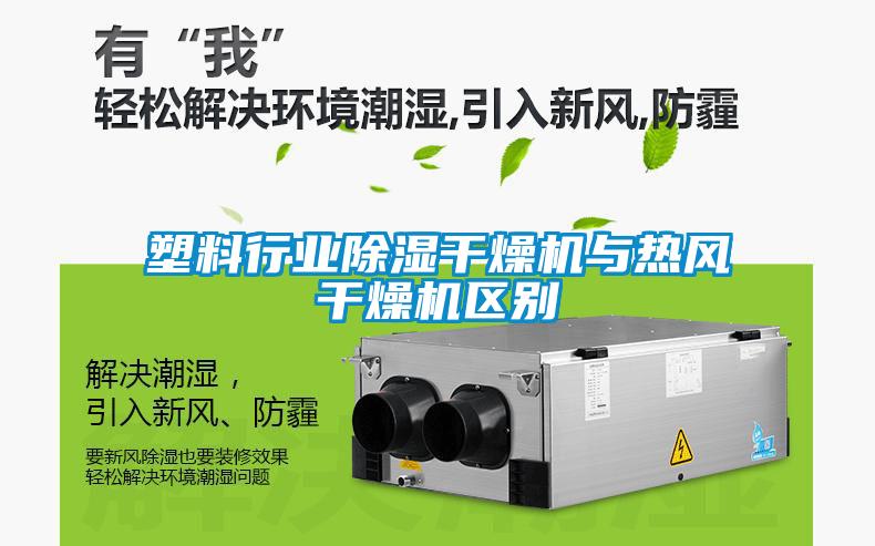 塑料行業(yè)除濕干燥機與熱風干燥機區(qū)別