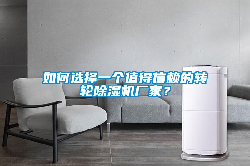 如何選擇一個值得信賴的轉輪除濕機廠家？