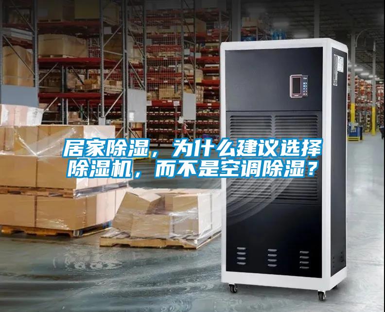 居家除濕，為什么建議選擇除濕機(jī)，而不是空調(diào)除濕？