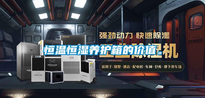 恒溫恒濕養(yǎng)護(hù)箱的價值。