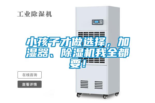 小孩子才做選擇，加濕器、除濕機我全都要！