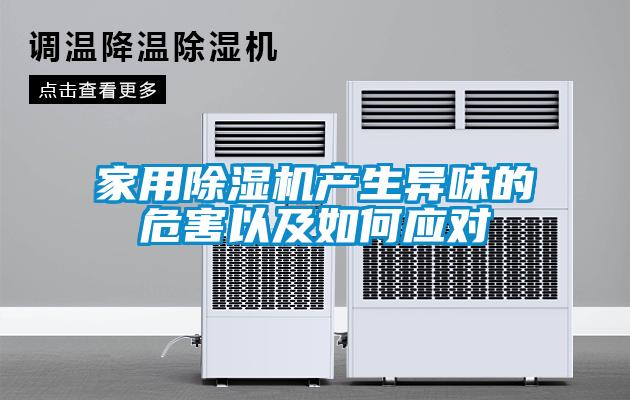 家用除濕機(jī)產(chǎn)生異味的危害以及如何應(yīng)對(duì)