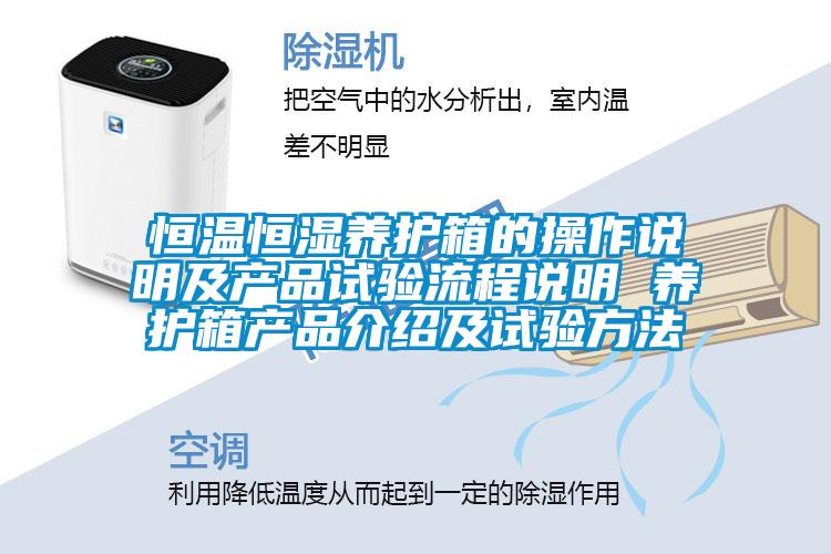 恒溫恒濕養(yǎng)護(hù)箱的操作說(shuō)明及產(chǎn)品試驗(yàn)流程說(shuō)明 養(yǎng)護(hù)箱產(chǎn)品介紹及試驗(yàn)方法