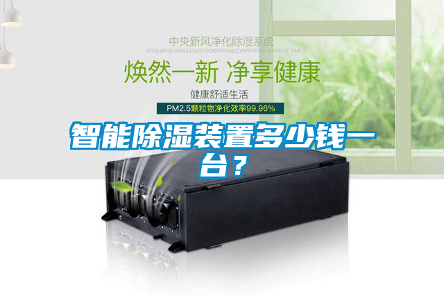 智能除濕裝置多少錢一臺(tái)？