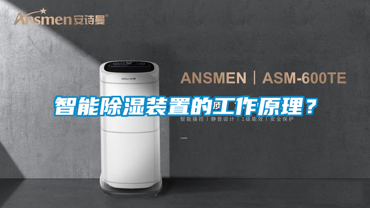 智能除濕裝置的工作原理？