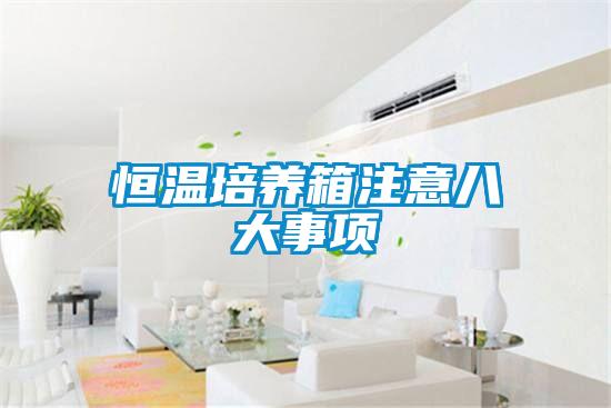 恒溫培養(yǎng)箱注意八大事項