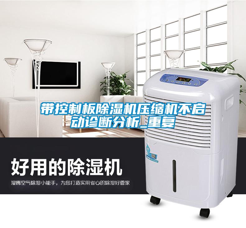 帶控制板除濕機壓縮機不啟動診斷分析_重復(fù)