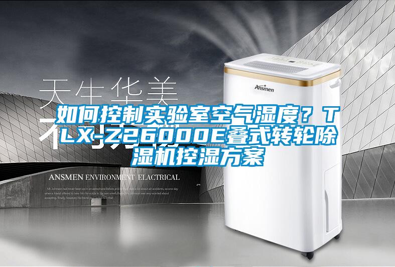 如何控制實驗室空氣濕度？TLX-Z26000E疊式轉(zhuǎn)輪除濕機控濕方案
