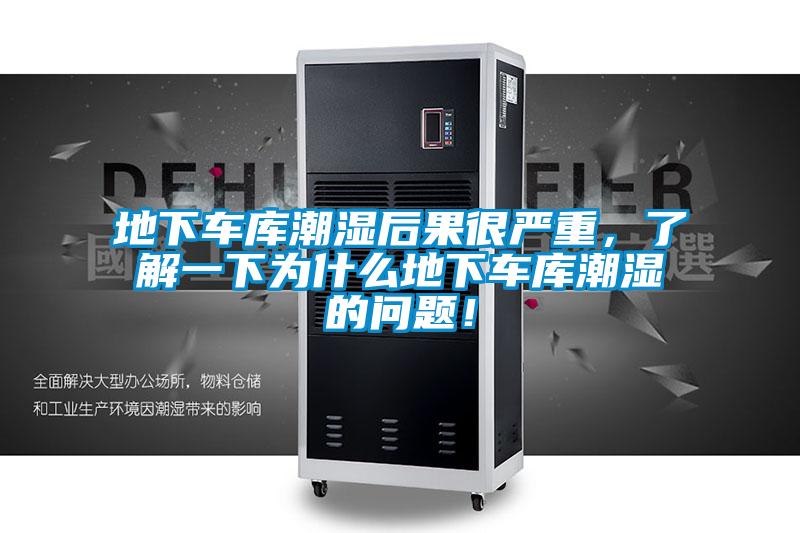 地下車庫潮濕后果很嚴(yán)重，了解一下為什么地下車庫潮濕的問題！