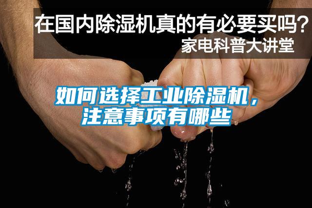 如何選擇工業除濕機，注意事項有哪些