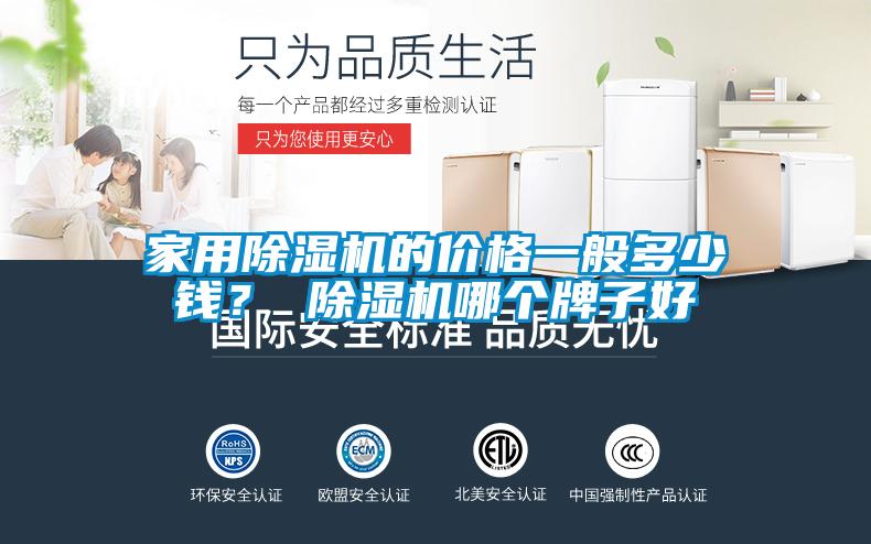 家用除濕機(jī)的價(jià)格一般多少錢？ 除濕機(jī)哪個(gè)牌子好