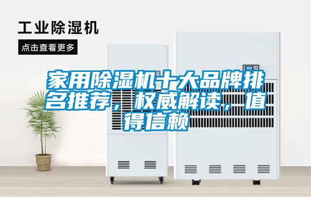 家用除濕機十大品牌排名推薦，權威解讀，值得信賴