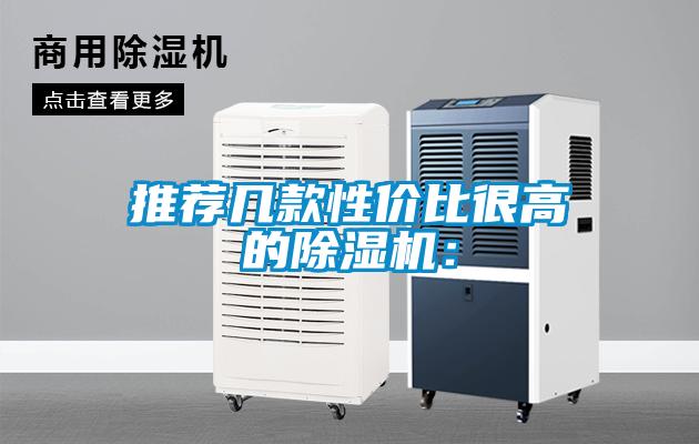 推薦幾款性價(jià)比很高的除濕機(jī)：