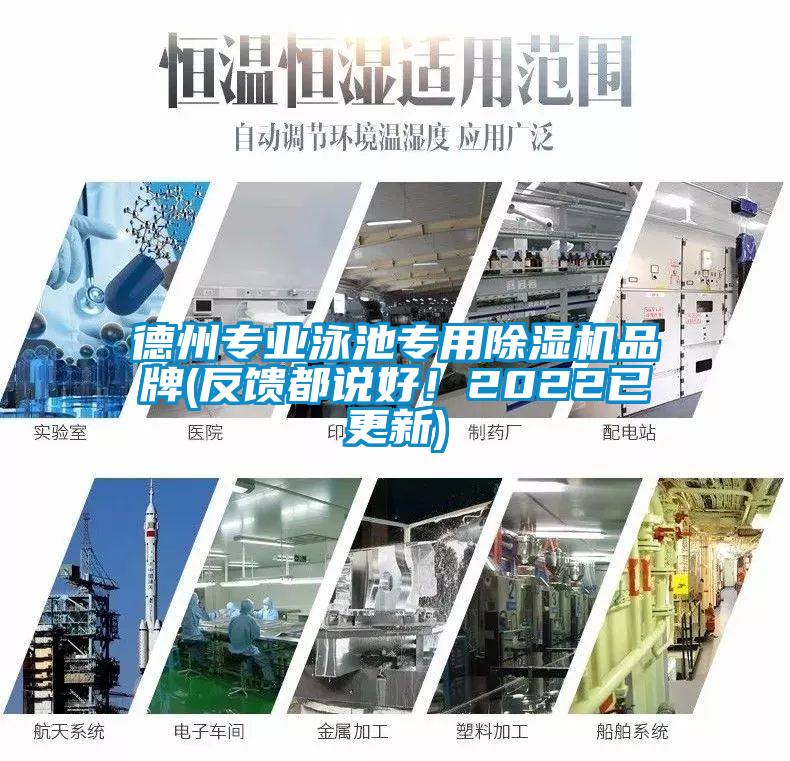 德州專業(yè)泳池專用除濕機(jī)品牌(反饋都說好！2022已更新)