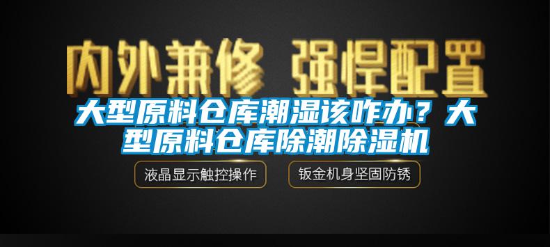 大型原料倉庫潮濕該咋辦？大型原料倉庫除潮除濕機(jī)