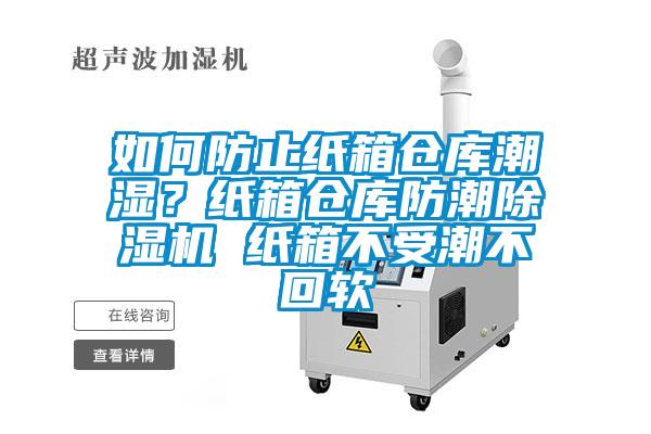如何防止紙箱倉庫潮濕？紙箱倉庫防潮除濕機 紙箱不受潮不回軟