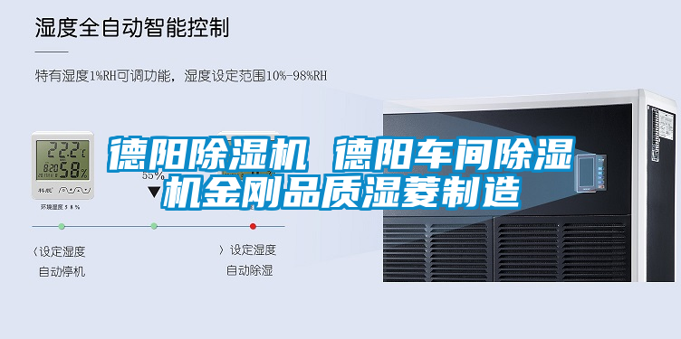 德陽(yáng)除濕機(jī) 德陽(yáng)車間除濕機(jī)金剛品質(zhì)濕菱制造
