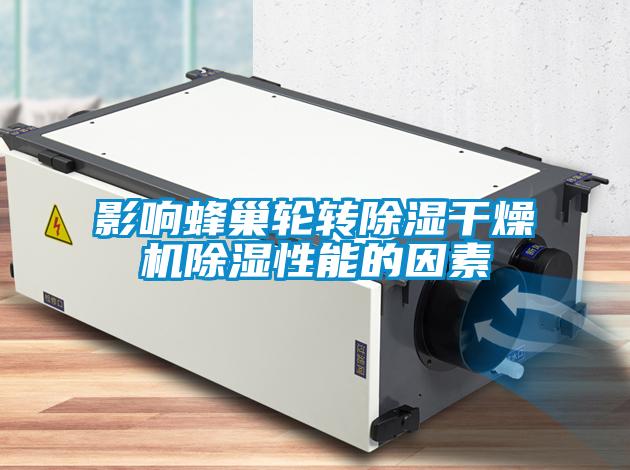 影響蜂巢輪轉(zhuǎn)除濕干燥機除濕性能的因素