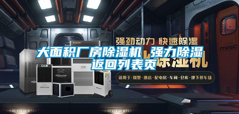 大面積廠(chǎng)房除濕機(jī) 強(qiáng)力除濕 返回列表頁(yè)
