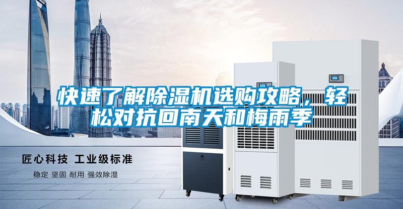 快速了解除濕機(jī)選購攻略，輕松對抗回南天和梅雨季