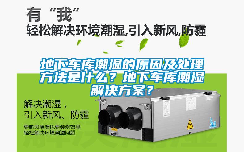 地下車庫潮濕的原因及處理方法是什么？地下車庫潮濕解決方案？