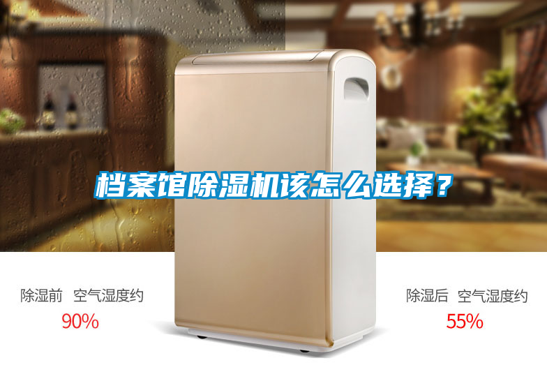 檔案館除濕機該怎么選擇？