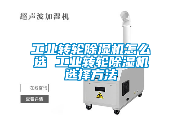 工業(yè)轉輪除濕機怎么選 工業(yè)轉輪除濕機選擇方法