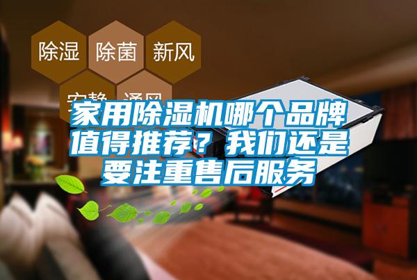 家用除濕機哪個品牌值得推薦？我們還是要注重售后服務