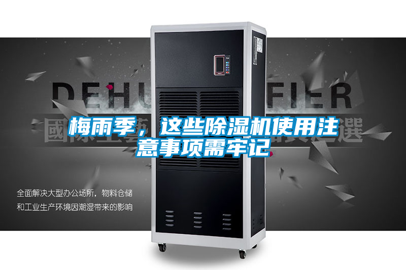 梅雨季，這些除濕機(jī)使用注意事項需牢記