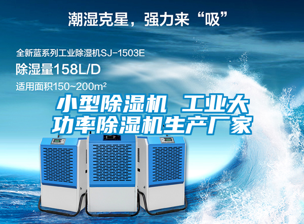 小型除濕機 工業大功率除濕機生產廠家