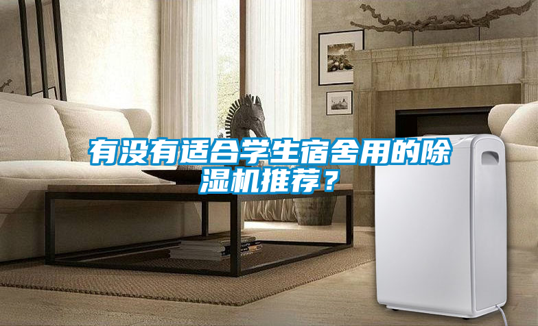有沒有適合學生宿舍用的除濕機推薦？