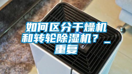 如何區(qū)分干燥機和轉(zhuǎn)輪除濕機？_重復