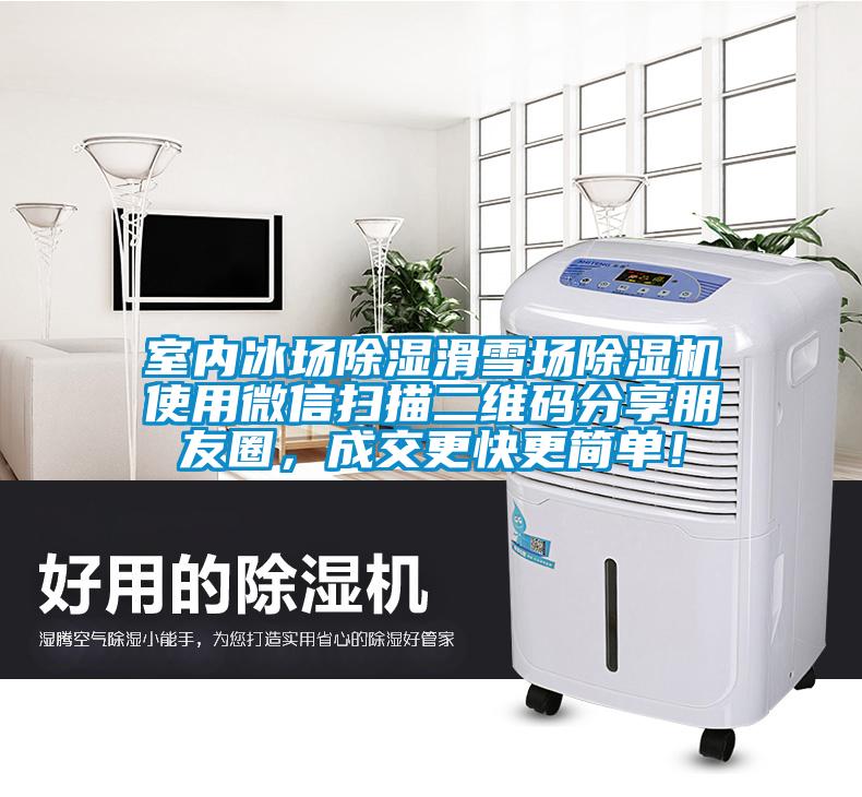 室內冰場除濕滑雪場除濕機使用微信掃描二維碼分享朋友圈，成交更快更簡單！