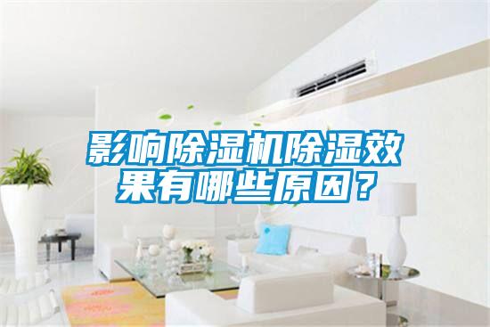 影響除濕機除濕效果有哪些原因？
