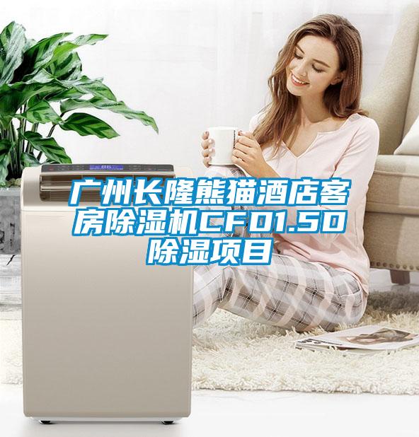 廣州長隆熊貓酒店客房除濕機(jī)CFD1.5D除濕項(xiàng)目