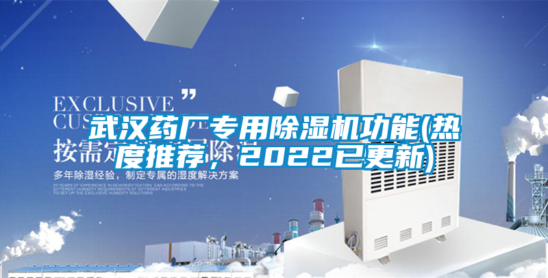 武漢藥廠專用除濕機(jī)功能(熱度推薦，2022已更新)